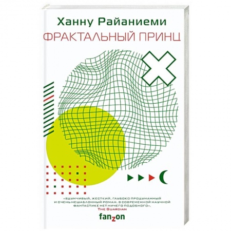 Фантастика, фэнтези, книга Фрактальный принц