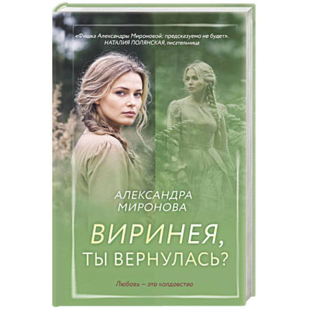 Любовный роман, книга Виринея, ты вернулась?