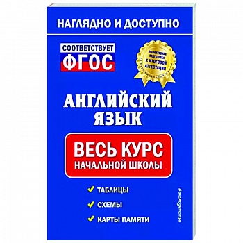 Английский язык: весь курс начальной школы