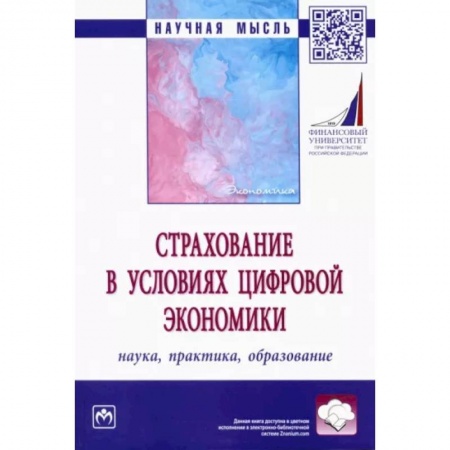 Экономика, книга Страхование в условиях цифровой экономики. Наука, практика, образование