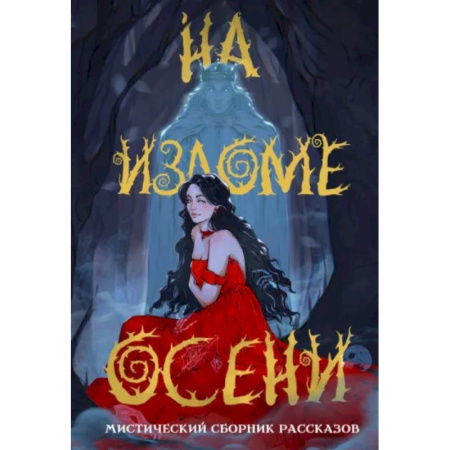 Фантастика, фэнтези, книга На изломе осени