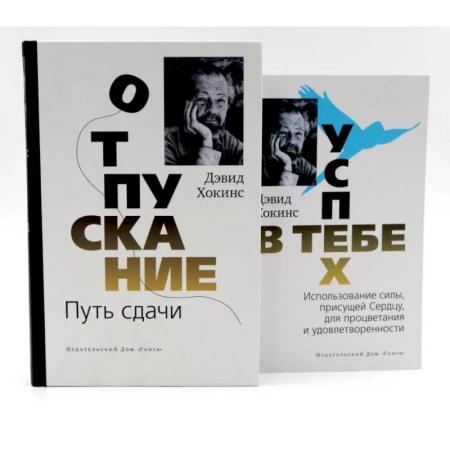 Эзотерические учения, книга Отпускание. Путь сдачи + Успех - в тебе (комплект из 2-х книг)