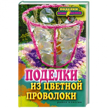 Книги, книга Поделки из цветной проволоки