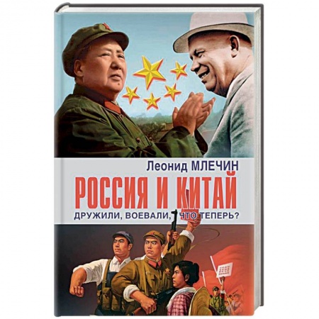 Публицистика, книга Россия и Китай дружили,воевали,что теперь?