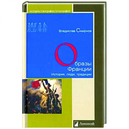 Всемирная история, книга Образы Франции. История, люди, традиция