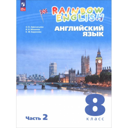 Изучение языков, книга Английский язык. 8 класс. Учебное пособие. В 2 частях. Часть 2