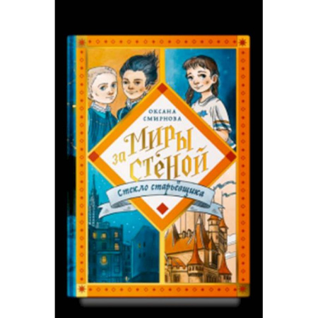 Фантастика, фэнтези, книга Миры за стеной.Стекло старьёвщика