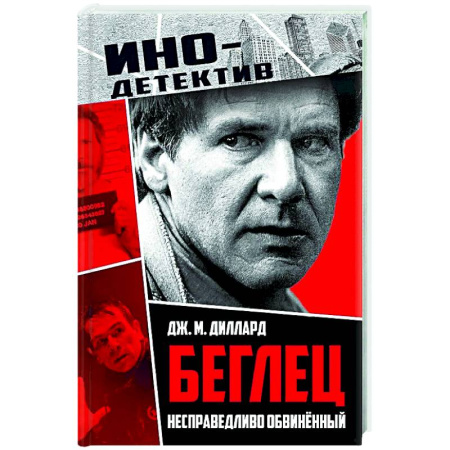 Детективы, триллеры, книга Беглец. Несправедливо обвиненный