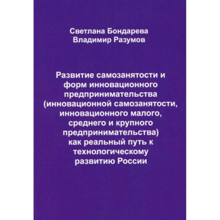 Предпринимательство. Отраслевой бизнес, книга Развитие самозанятости и форм инновационного предпринимательства