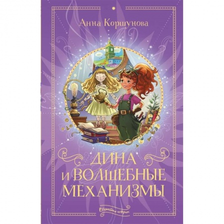 Проза для детей, книга Дина и волшебные механизмы
