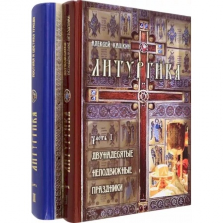 Православие, книга Литургика. В 2 частях