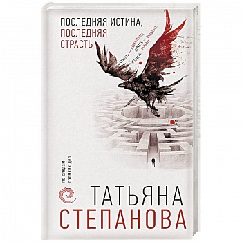 Последняя истина, последняя страсть