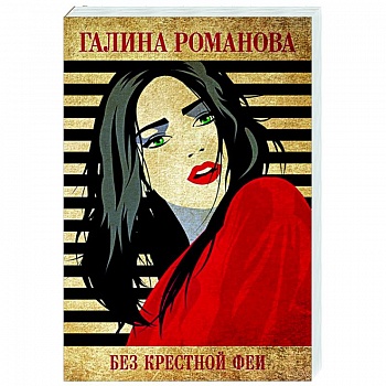 Без крестной феи