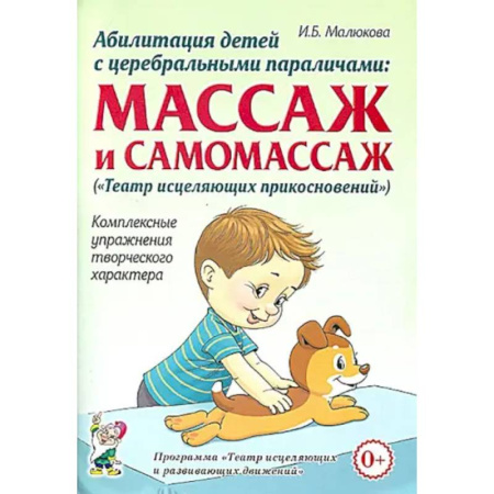 Неотложная помощь. Терапии, книга Абилитация детей с церебральными параличами