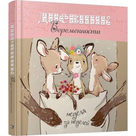 Книги для родителей, книга Дневник беременности (5489)