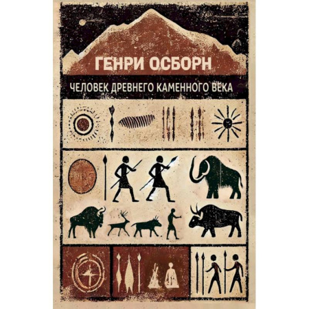 Всемирная история, книга Человек древнего каменного века