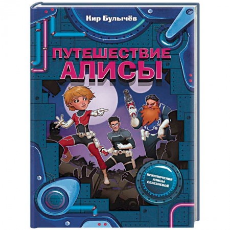 Проза для детей, книга Путешествие Алисы