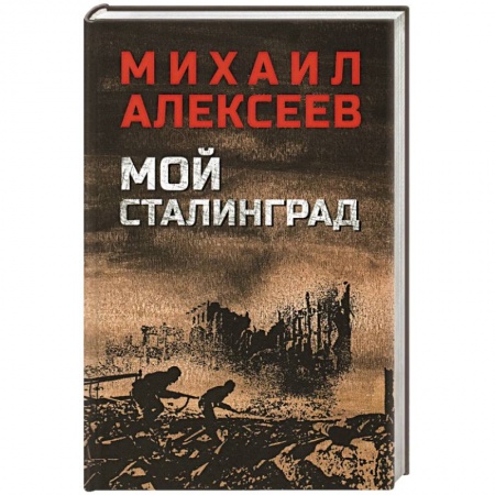Историческая художественная проза, книга Мой Сталинград