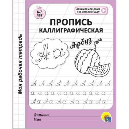 Дошкольникам, книга Моя рабочая тетрадь. Пропись каллиграфическая