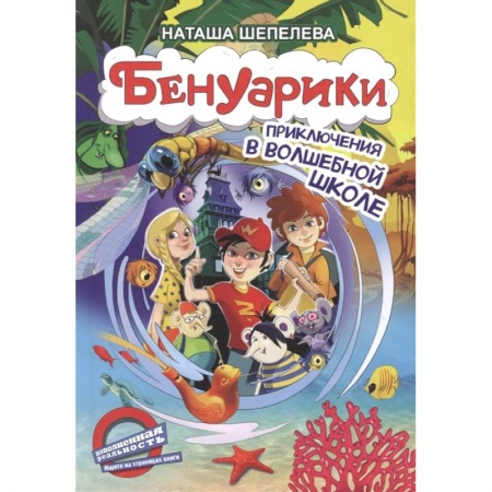 Проза для детей, книга Бенуарики. Приключения в волшебной школе