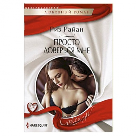 Любовный роман, книга Просто доверься мне