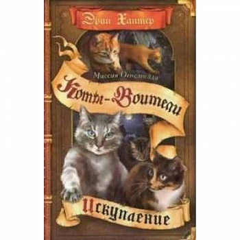 Миссия Огнезвезда. Искупление