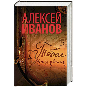 Тобол. Много званых Тобол. Много званых