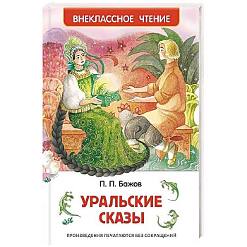 Уральские сказы