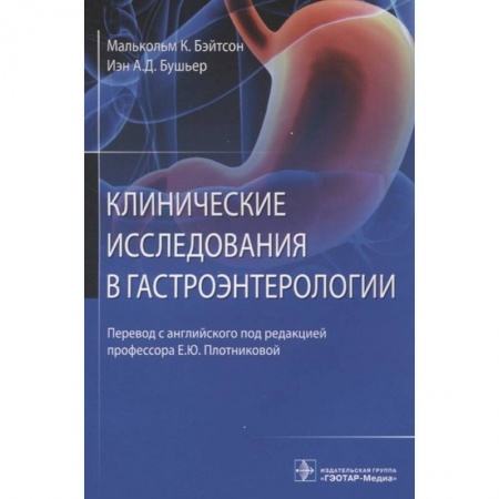 Книги, книга Клинические исследования в гастроэнтерологии