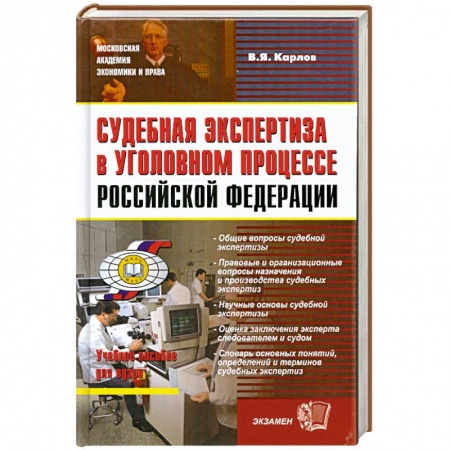 Книги, книга Судебная экспертиза в уголовном процессе Российской Федерации
