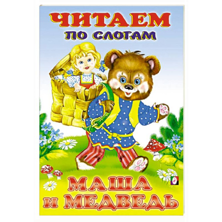 Дошкольникам, книга Маша и Медведь