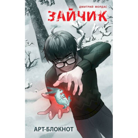 Арт-блокнот. Зайчик