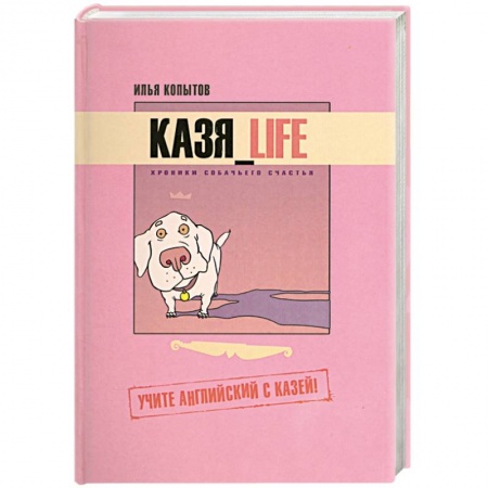 Книги, книга Казя_Life. Хроники собачьего счастья. Учите английский с Казей!