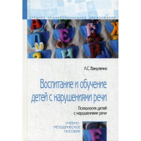 Общественные и гуманитарные науки, книга Воспитание и обучение детей с нарушениями речи. Психология детей с нарушениями речи