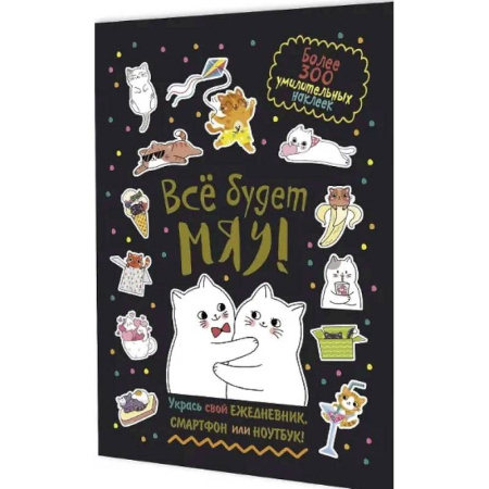Досуг, творчество и кулинария, книга Все будет Мяу!