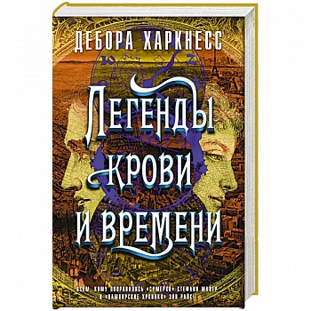 Легенды крови и времени