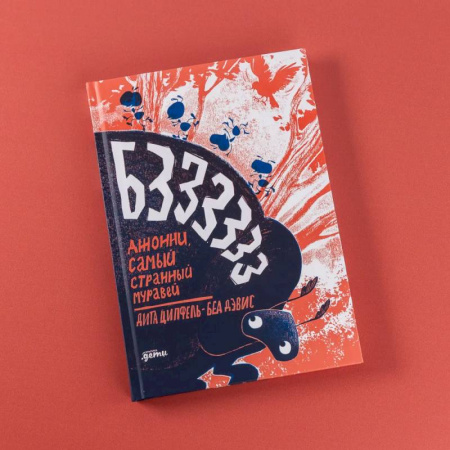 Проза для детей, книга Бз-з-з-з-з-з !  Джонни, самый странный муравей