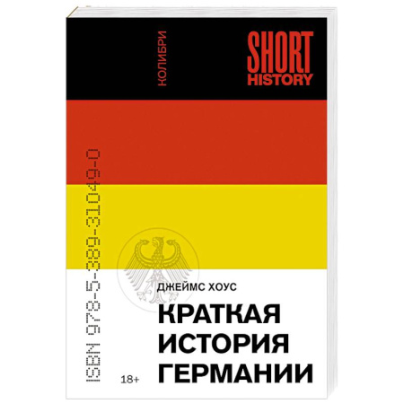 Всемирная история, книга Краткая история Германии