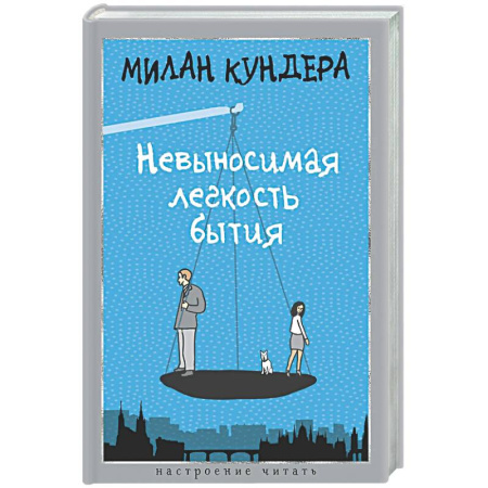Классика, современная литература, книга Невыносимая легкость бытия
