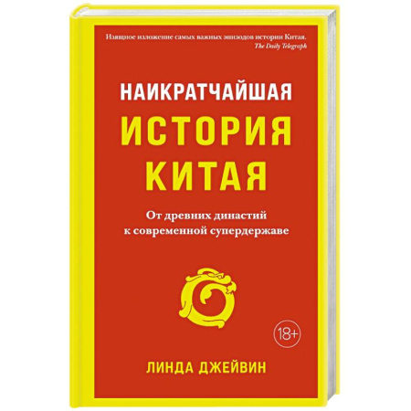 История городов, книга Наикратчайшая история Китая: чОт древних династий к современной супердержаве