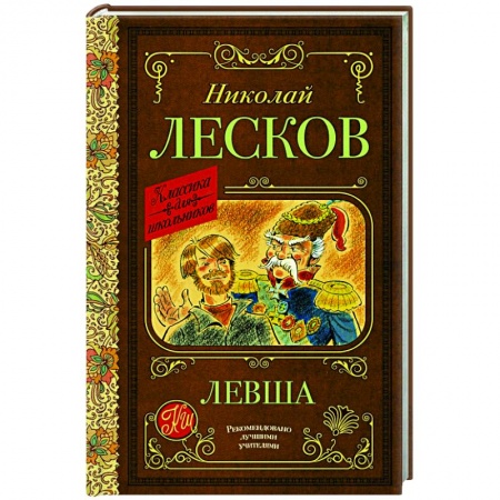 Проза для детей, книга Левша