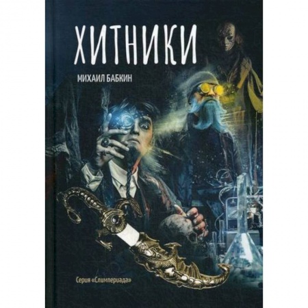 Фантастика, фэнтези, книга Хитники