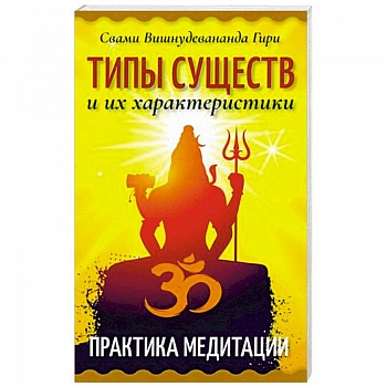 Типы существ и их характеристики. Практика медитации Типы существ и их характеристики. Практика медитации