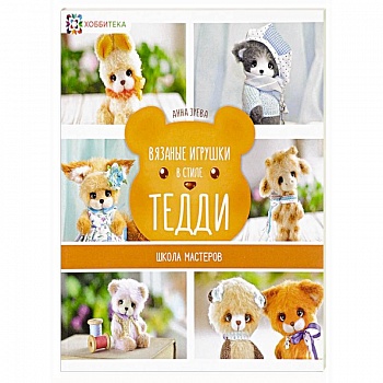 Вязаные игрушки в стиле Тедди. Школа мастеров