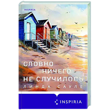 Классика, современная литература, книга Словно ничего не случилось