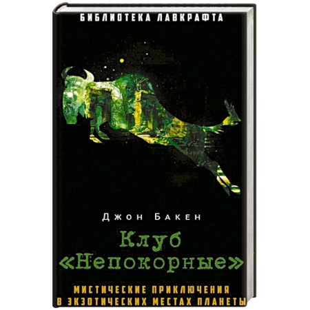 Приключения, книга Клуб 'Непокорные'