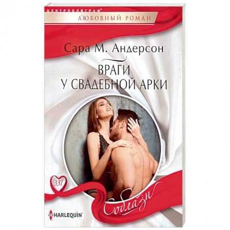 Книги, книга Враги у свадебной арки