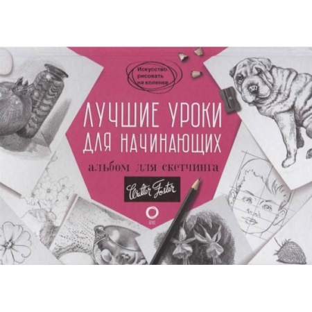 Рисование, живопись, книга Лучшие уроки для начинающих. Альбом для скетчинга