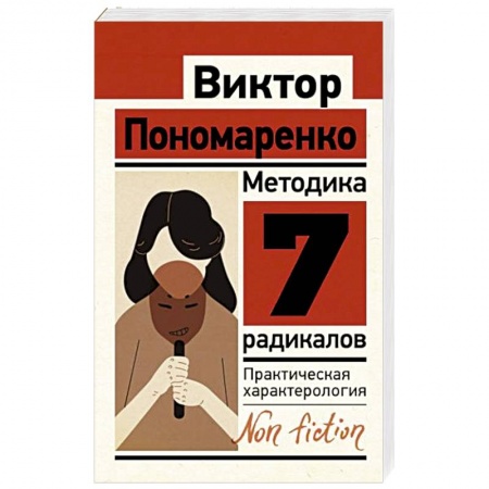 Характер и темперамент, книга Методика 7 радикалов. Практическая характерология