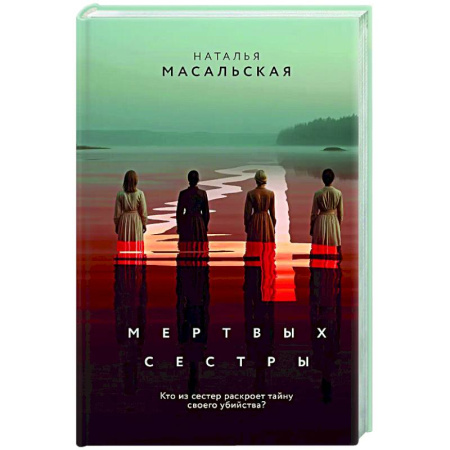 Детективы, триллеры, книга Четыре мертвых сестры